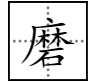 “磨”字部首是什么？