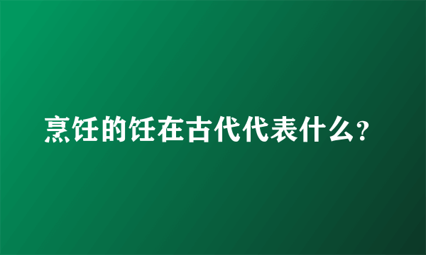 烹饪的饪在古代代表什么？