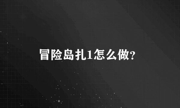 冒险岛扎1怎么做？