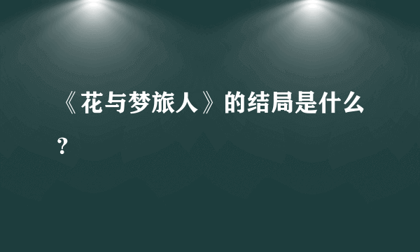 《花与梦旅人》的结局是什么？