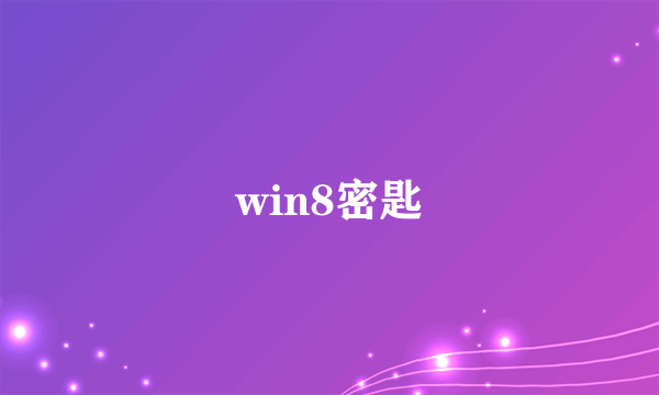 win8密匙