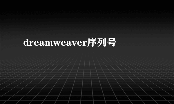 dreamweaver序列号