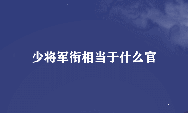 少将军衔相当于什么官