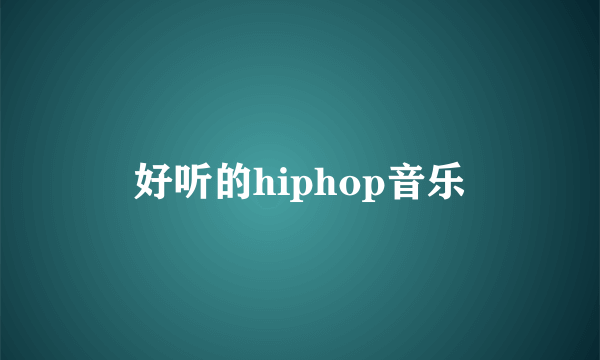 好听的hiphop音乐