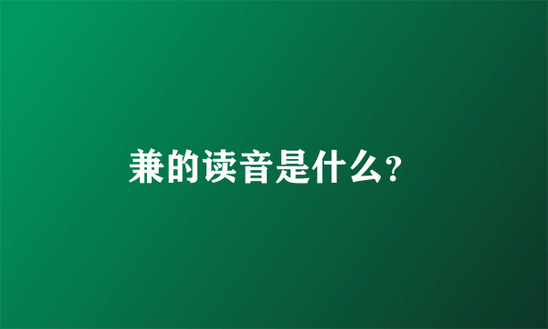 兼的读音是什么？