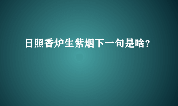 日照香炉生紫烟下一句是啥？