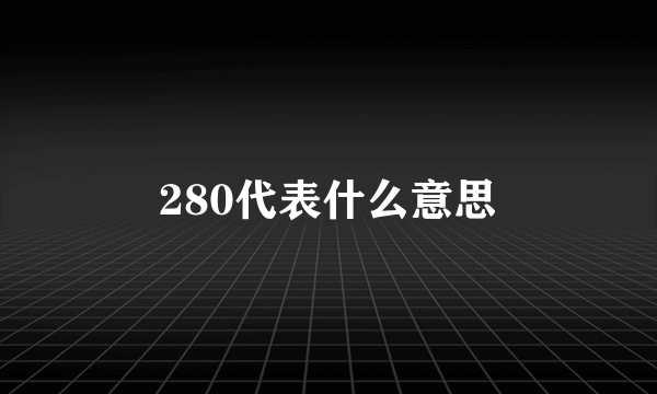 280代表什么意思