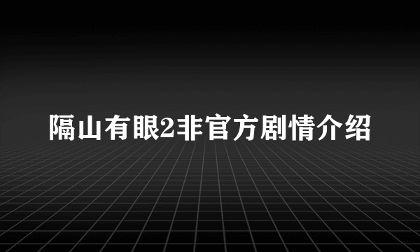 隔山有眼2非官方剧情介绍