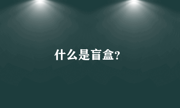 什么是盲盒？