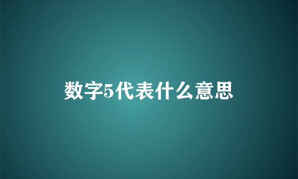 数字5代表什么意思