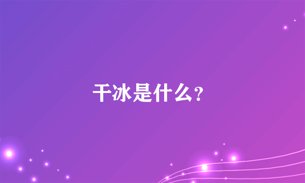 干冰是什么？