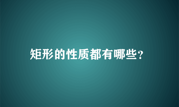 矩形的性质都有哪些？