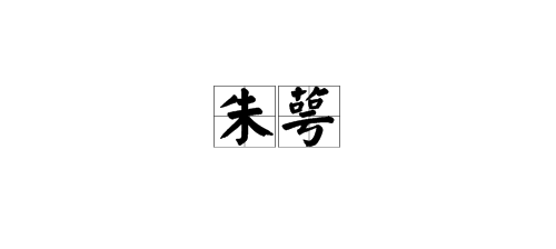 用“朱”组词？