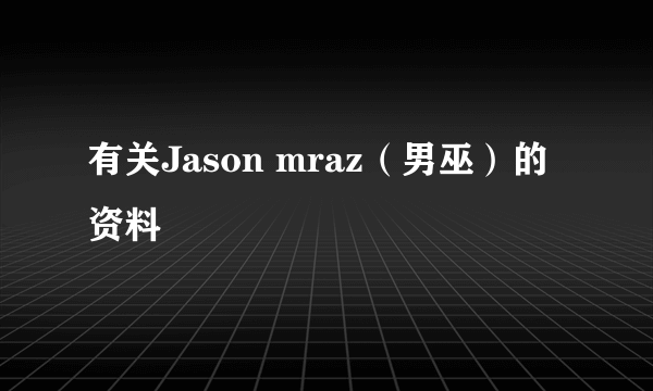 有关Jason mraz（男巫）的资料