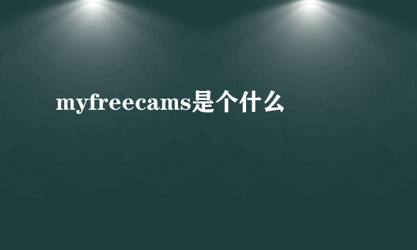 myfreecams是个什么