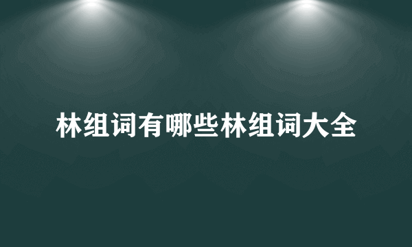 林组词有哪些林组词大全