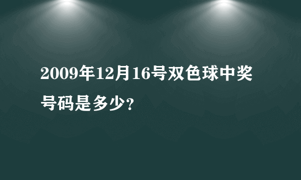 2009年12月16号双色球中奖号码是多少？