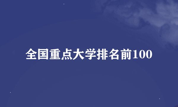 全国重点大学排名前100