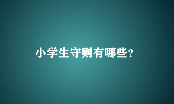 小学生守则有哪些？