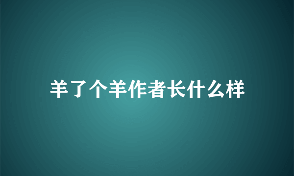 羊了个羊作者长什么样