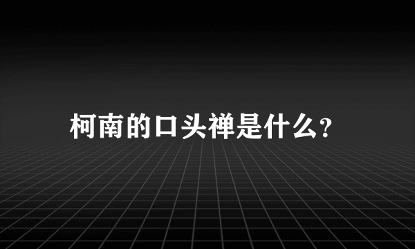 柯南的口头禅是什么？