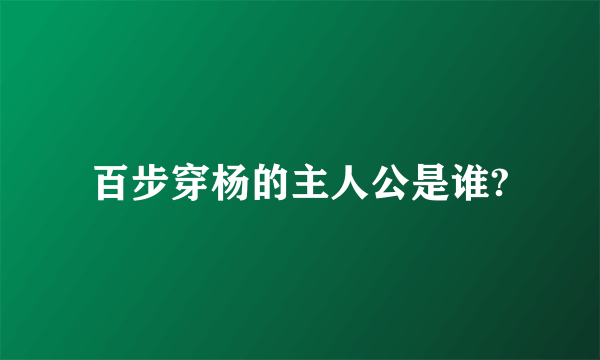 百步穿杨的主人公是谁?