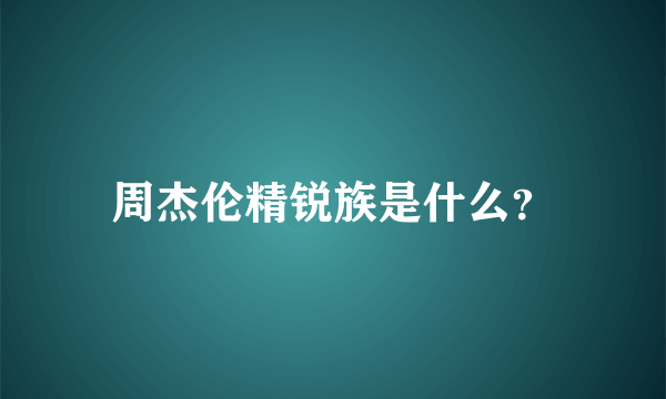 周杰伦精锐族是什么？