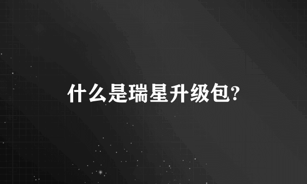 什么是瑞星升级包?