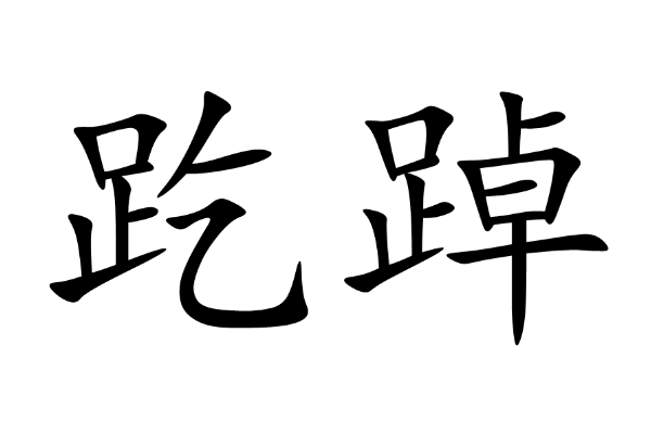 踔字读音