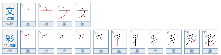 文彩和文采的区别是什么？