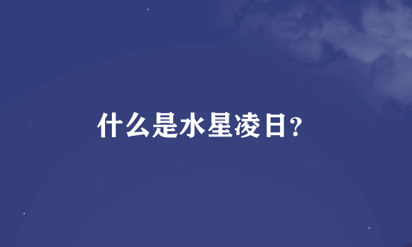 什么是水星凌日？