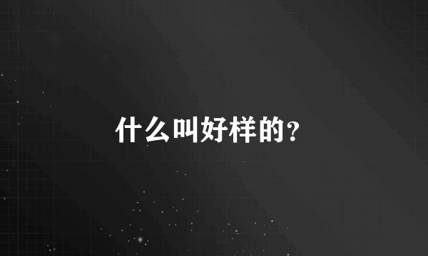 什么叫好样的？