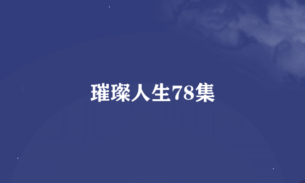 璀璨人生78集