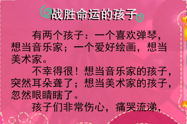 《战胜命运的孩子》概括文章主要内容 小学三年级