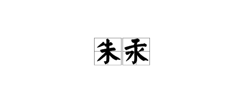 用“朱”组词？