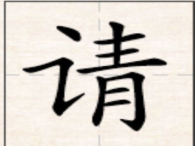 请字的笔顺