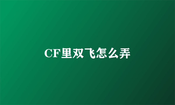 CF里双飞怎么弄