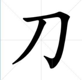 刀字的笔顺