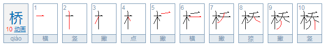 桥的拼音怎么写