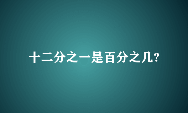 十二分之一是百分之几?