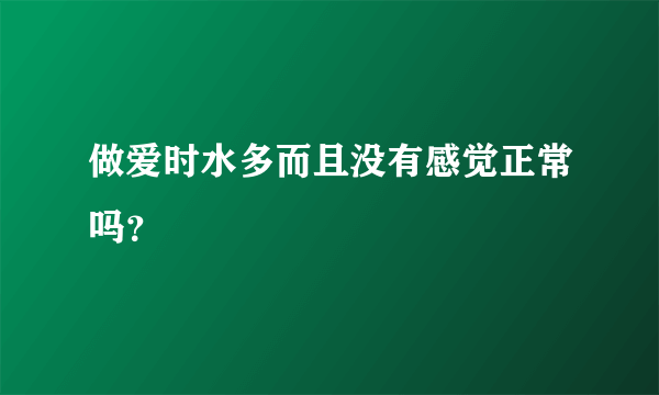 做爱时水多而且没有感觉正常吗？