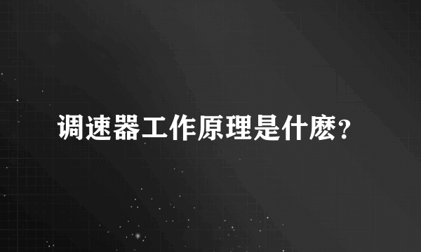 调速器工作原理是什麽？