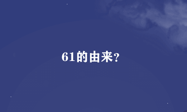 61的由来？