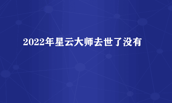 2022年星云大师去世了没有