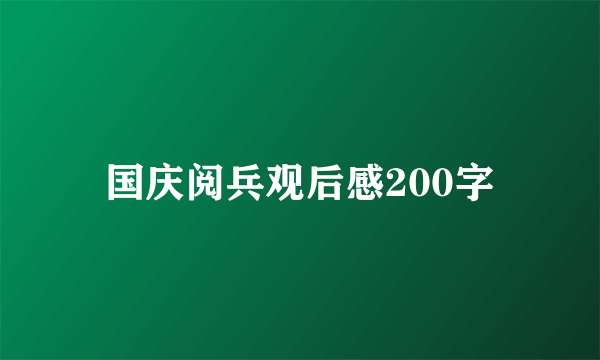 国庆阅兵观后感200字