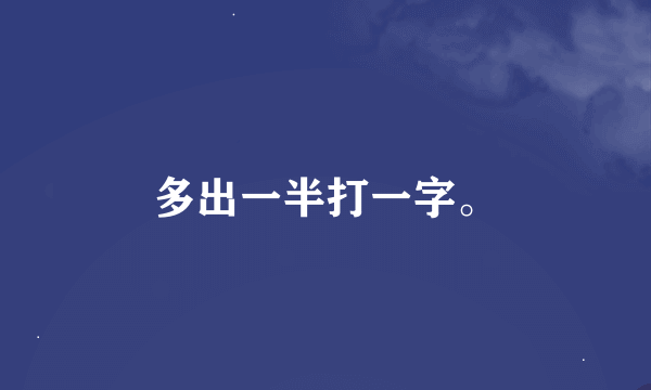 多出一半打一字。