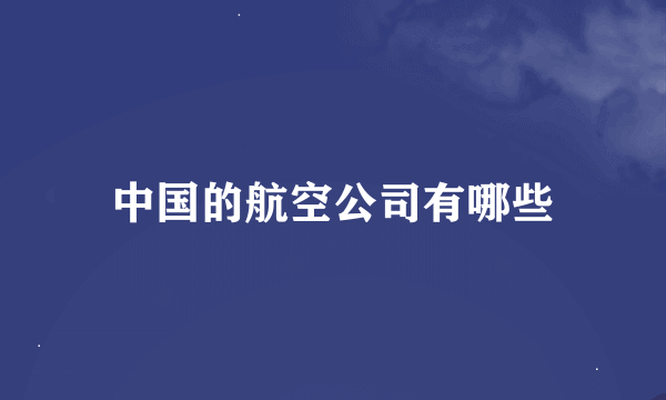 中国的航空公司有哪些