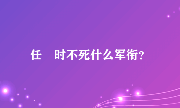 任弻时不死什么军衔？