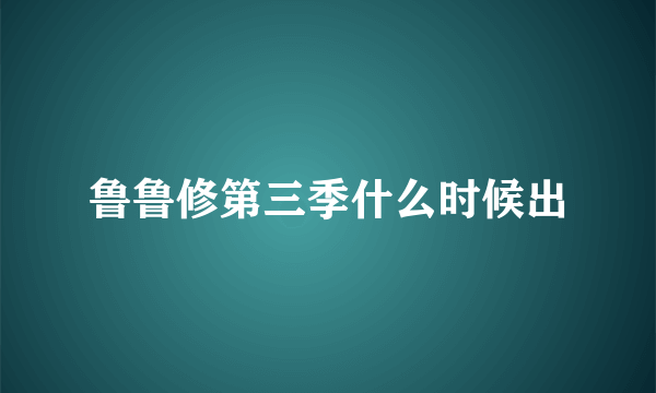 鲁鲁修第三季什么时候出