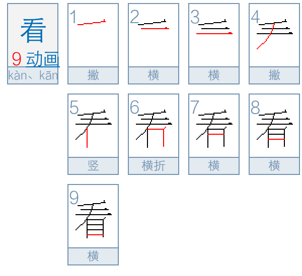 看字笔顺怎么写